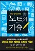 노트의 기술