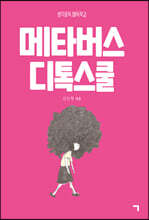 메타버스 디톡스쿨