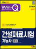2023 Win-Q 건설재료시험기능사 필기 단기합격