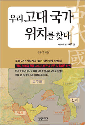 우리 고대 국가 위치를 찾다