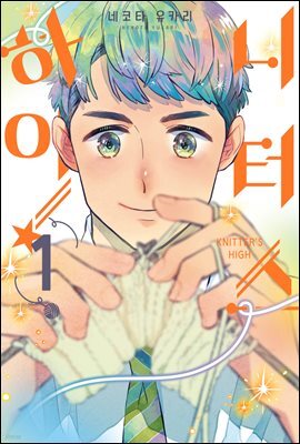 [대여] 니터스 하이! 01권