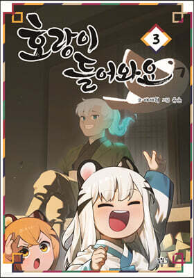 호랑이 들어와요 3 (특별판)