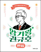 2023 암기왕 권규호 문법