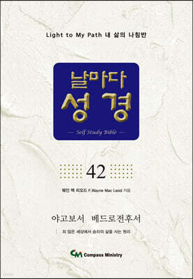 날마다성경 42