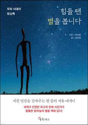 힘들 땐 별을 봅니다