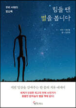 힘들 땐 별을 봅니다