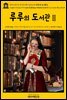 영어고전774 루이자 메이 알코트의 루루의 도서관Ⅱ{English Classics774 Lulu's Library, Volume 2(of 3) by Louisa May Alcott