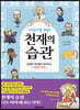 어린이를 위한 천재의 습관