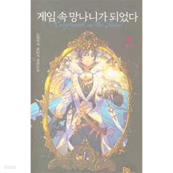 게임 속 망나니가 되었다 1-9 (완)-노력작가- 판타지 장편소설-화,입구