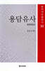 용담유사