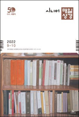 시니어 매일성경 2022년 9-10월호(에베소서, 사무엘하)
