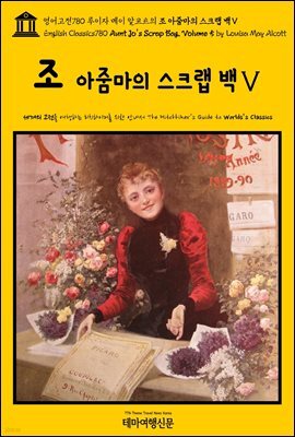 영어고전780 루이자 메이 알코트의 조 아줌마의 스크랩 백Ⅴ(English Classics780 Aunt Jo's Scrap Bag, Volume 5 by Louisa May Al