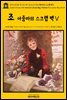 영어고전780 루이자 메이 알코트의 조 아줌마의 스크랩 백Ⅴ(English Classics780 Aunt Jo's Scrap Bag, Volume 5 by Louisa May Al