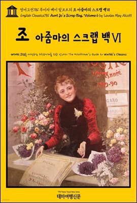 영어고전781 루이자 메이 알코트의 조 아줌마의 스크랩 백Ⅵ(English Classics781 Aunt Jo's Scrap Bag, Volume 6 by Louisa May Al