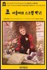 영어고전781 루이자 메이 알코트의 조 아줌마의 스크랩 백Ⅵ(English Classics781 Aunt Jo's Scrap Bag, Volume 6 by Louisa May Al