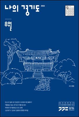 나의 경기도 8월