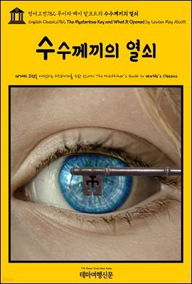 영어고전782 루이자 메이 알코트의 수수께끼의 열쇠(English Classics782 The Mysterious Key and What It Opened by Louisa May
