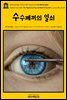 영어고전782 루이자 메이 알코트의 수수께끼의 열쇠(English Classics782 The Mysterious Key and What It Opened by Louisa May