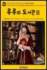 영어고전775 루이자 메이 알코트의 루루의 도서관Ⅲ{English Classics775 Lulu's Library, Volume 3(of 3) by Louisa May Alcott