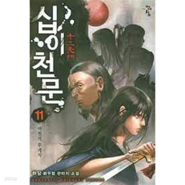 십이천문 1-14(완)-허담 -신무협-화,입구