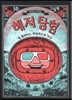 해저탐험