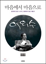 마음에서 마음으로