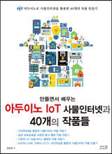 만들면서 배우는 아두이노 IoT 사물인터넷과 40개의 작품들