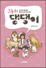 그놈의 댕댕이
