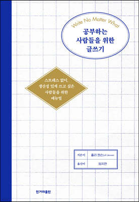 공부하는 사람들을 위한 글쓰기