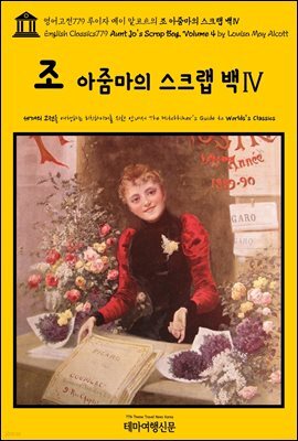 영어고전779 루이자 메이 알코트의 조 아줌마의 스크랩 백Ⅳ(English Classics779 Aunt Jo's Scrap-Bag, Volume 4 by Louisa May Al