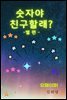 숫자야 친구할래? 별 편