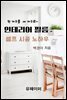 인테리어 필름 셀프 시공 노하우