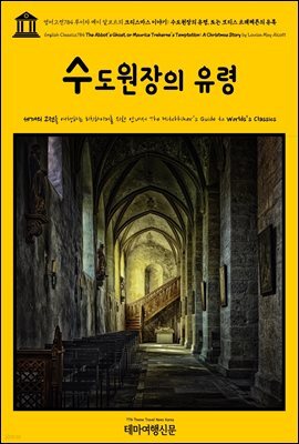 영어고전784 루이자 메이 알코트의 크리스마스 이야기: 수도원장의 유령, 또는 모리스 트레헤른의 유혹(English Classics784 The Abbot's Ghost, or M