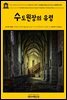 영어고전784 루이자 메이 알코트의 크리스마스 이야기: 수도원장의 유령, 또는 모리스 트레헤른의 유혹(English Classics784 The Abbot's Ghost, or M