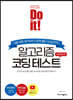 Do it! 알고리즘 코딩 테스트 - 파이썬 편