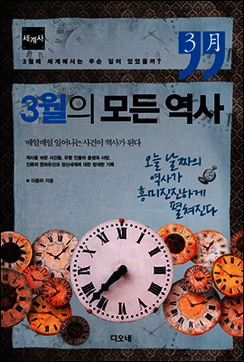 3월의 모든 역사