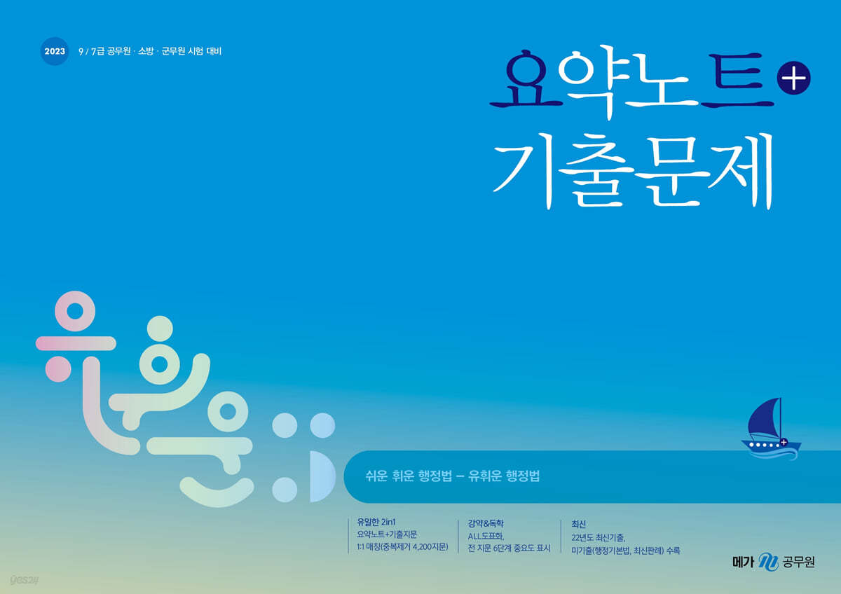 2023 유휘운 행정법총론 요약노트+기출문제(요플)