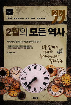 2월의 모든 역사