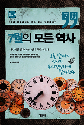7월의 모든 역사