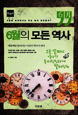 6월의 모든 역사