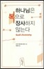 하나님은 복으로 장사하지 않는다