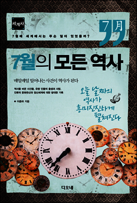 7월의 모든 역사