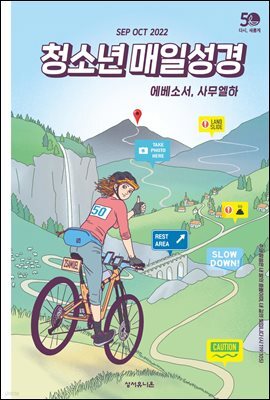 청소년 매일성경 2022년 9-10월호(에베소서, 사무엘하)