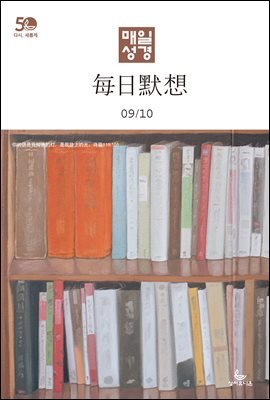 한중대조 매일성경 2022년 9-10월호(에베소서, 사무엘하)