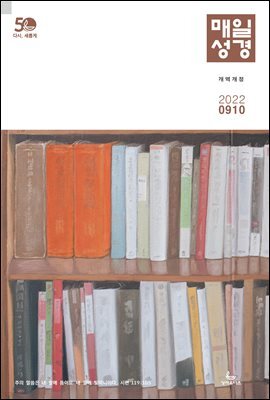 매일성경[개역개정] 2022년 9-10월호(에베소서, 사무엘하)
