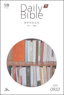 영한 매일성경(ESV/새번역) 2022년 9-10월호(에베소서, 사무엘하)
