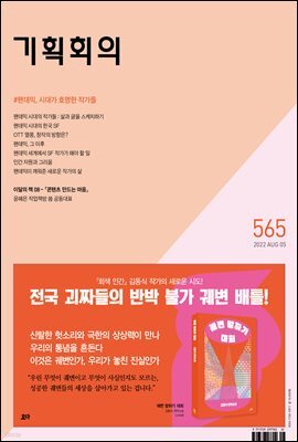 기획회의 565호