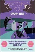 엿보는 마을