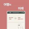 여행의 미래