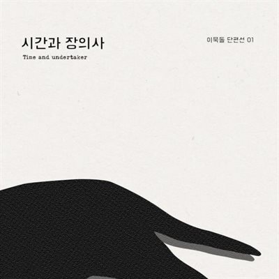 시간과 장의사